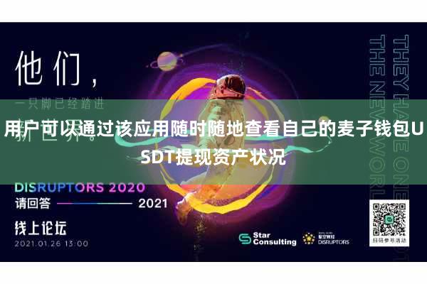 用户可以通过该应用随时随地查看自己的麦子钱包USDT提现资产状况