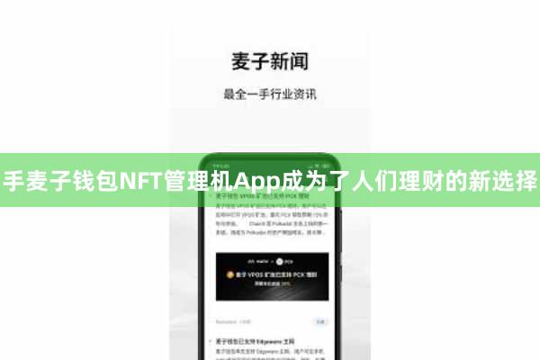 手麦子钱包NFT管理机App成为了人们理财的新选择