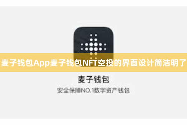 麦子钱包App麦子钱包NFT空投的界面设计简洁明了