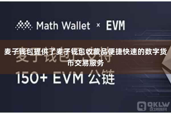 麦子钱包提供了麦子钱包收藏品便捷快速的数字货币交易服务