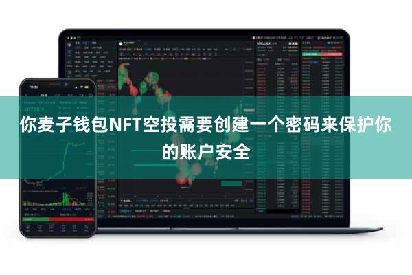 你麦子钱包NFT空投需要创建一个密码来保护你的账户安全