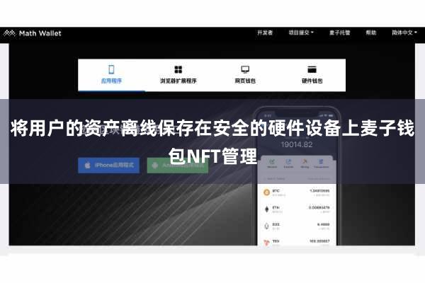 将用户的资产离线保存在安全的硬件设备上麦子钱包NFT管理