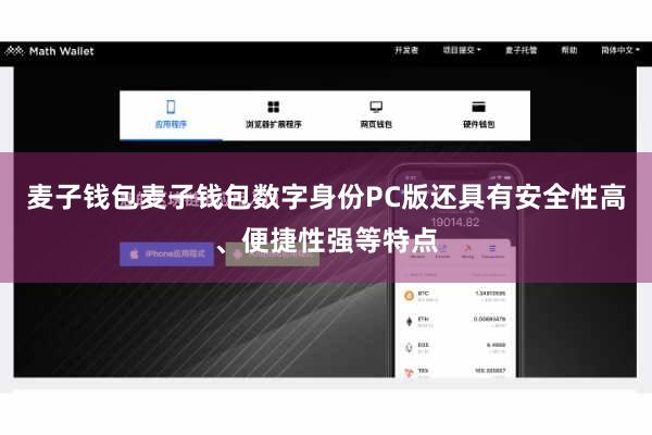 麦子钱包麦子钱包数字身份PC版还具有安全性高、便捷性强等特点