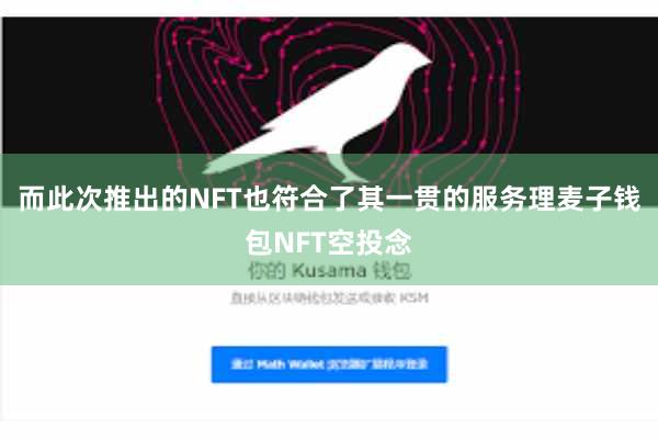 而此次推出的NFT也符合了其一贯的服务理麦子钱包NFT空投念