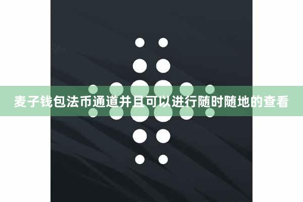 麦子钱包法币通道并且可以进行随时随地的查看