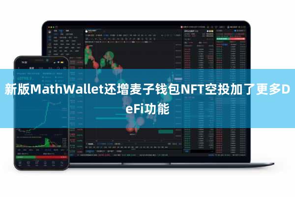 新版MathWallet还增麦子钱包NFT空投加了更多DeFi功能