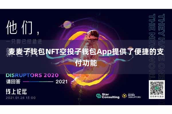 麦麦子钱包NFT空投子钱包App提供了便捷的支付功能