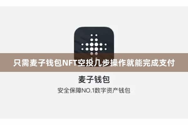 只需麦子钱包NFT空投几步操作就能完成支付
