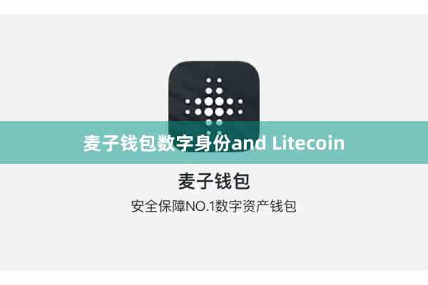 麦子钱包数字身份and Litecoin