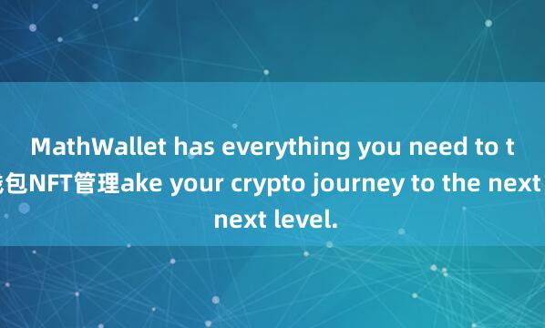 MathWallet has everything you need to t麦子钱包NFT管理ake your crypto journey to the next level.